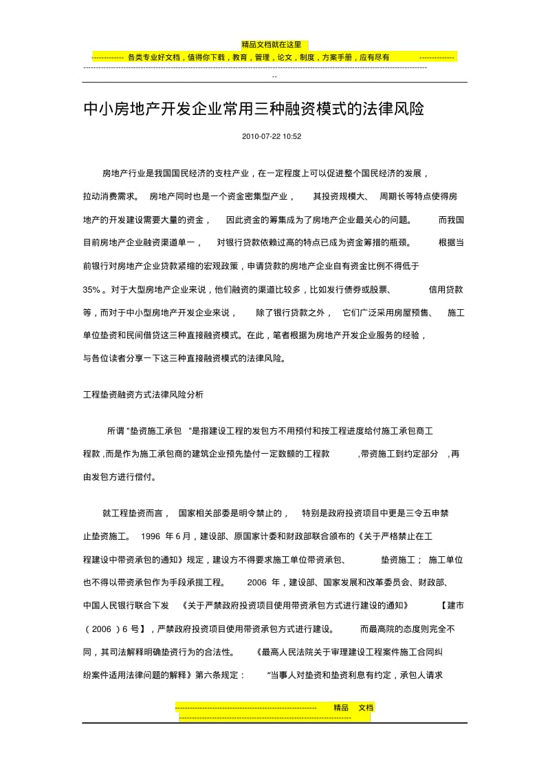 中小房地产开发企业常用三种融资模式的法律风险.pdf_第1页