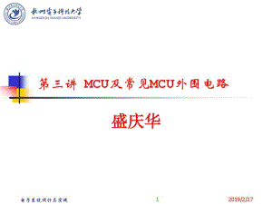 MCU及常见MCU外围电路解读.pdf