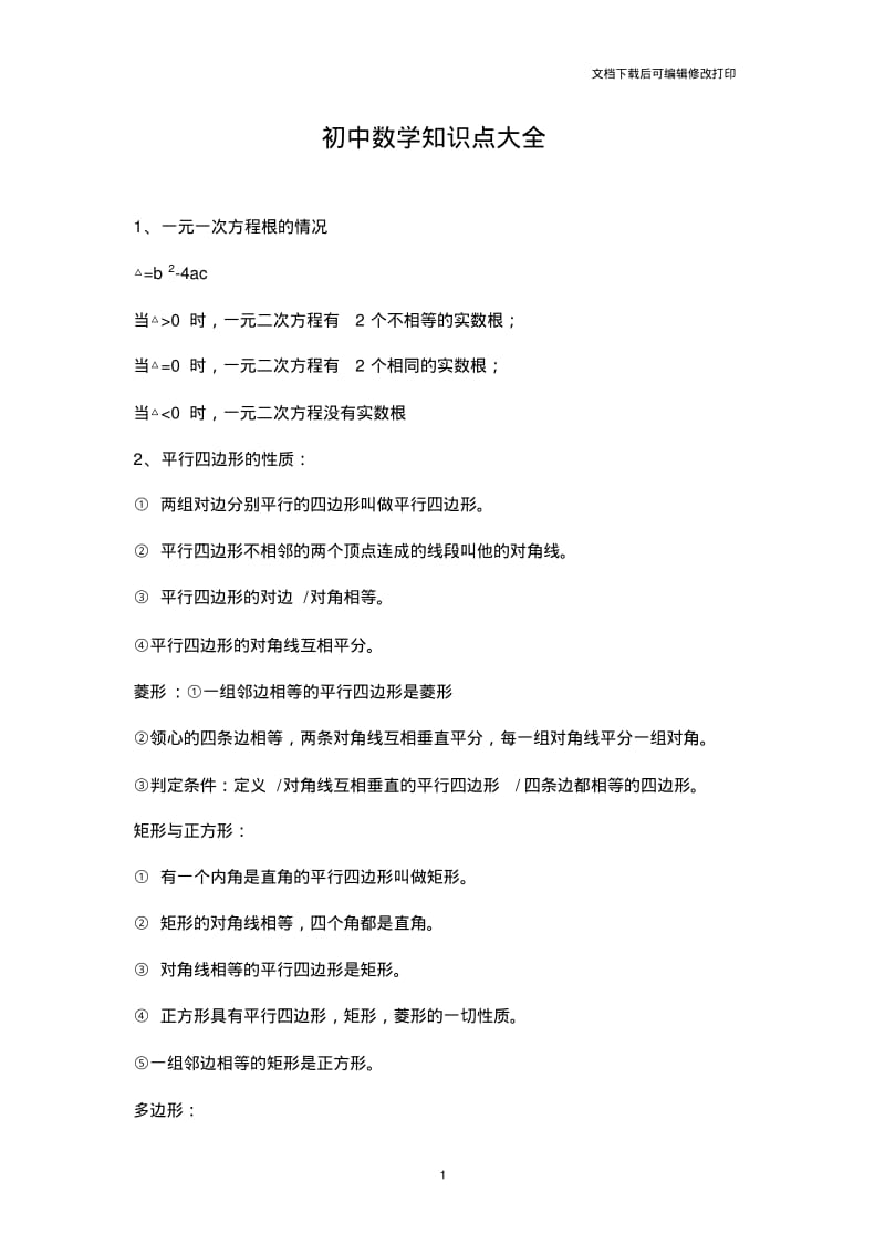 初中数学知识点总结.pdf_第1页