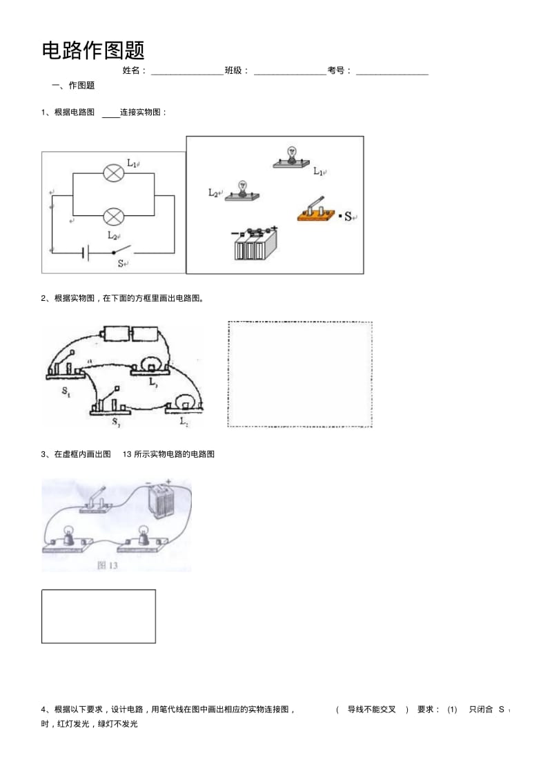 初中物理电路作图题(含答案)..pdf_第1页