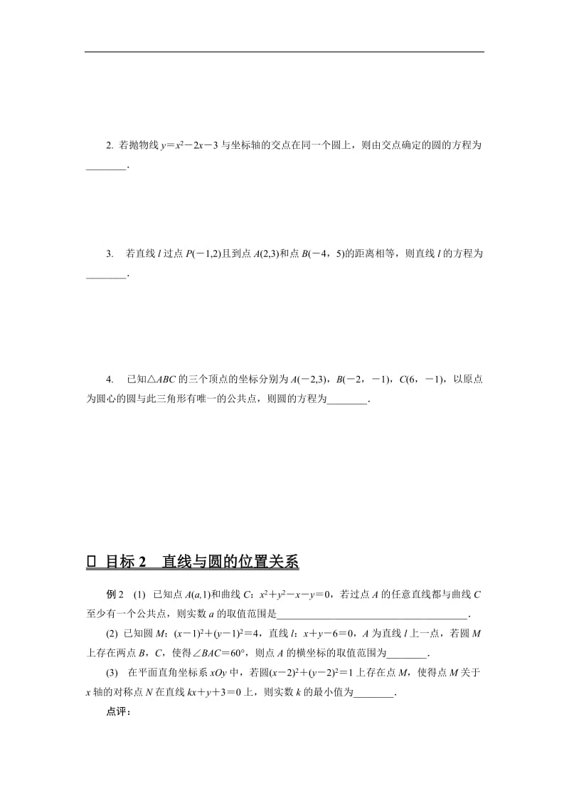 2020版高分宝典高考数学二轮微专题复习（江苏专用）讲义：微专题十直线与圆的基本问题.docx_第2页