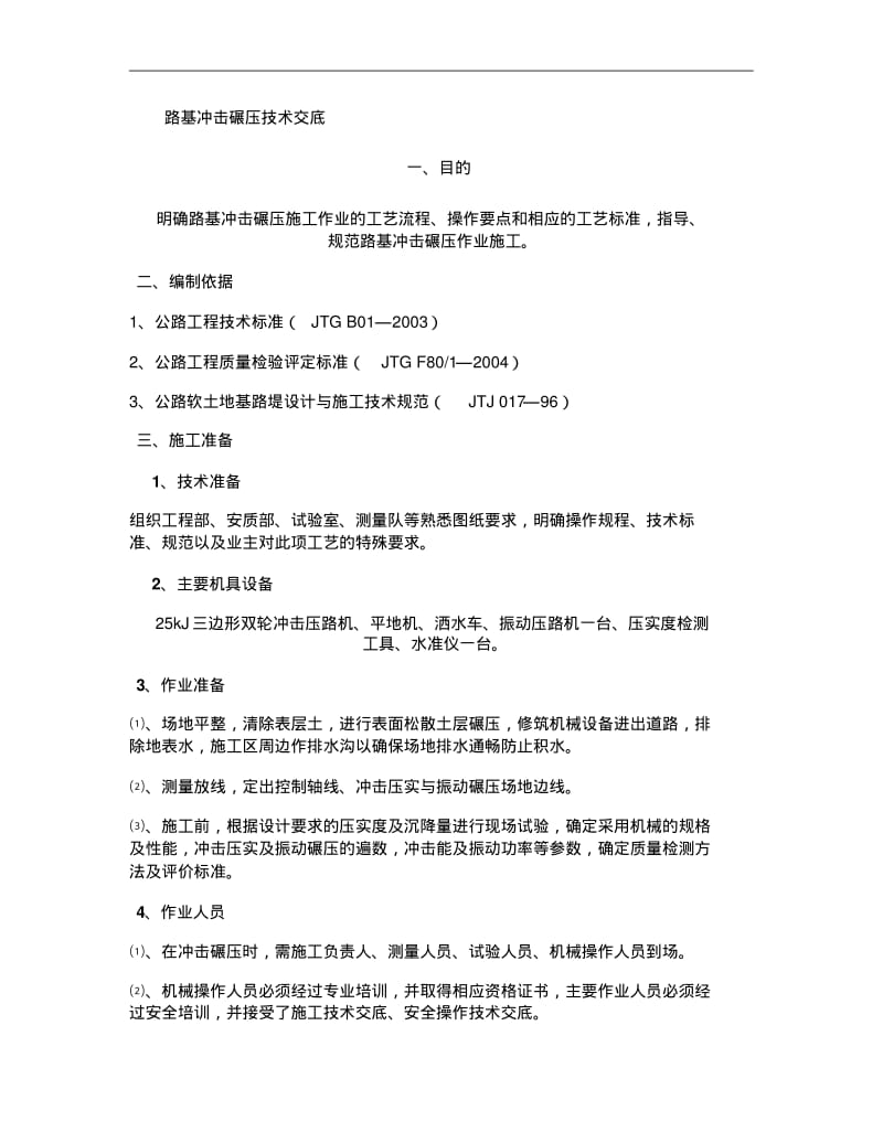 冲击碾压技术交底重点.pdf_第1页