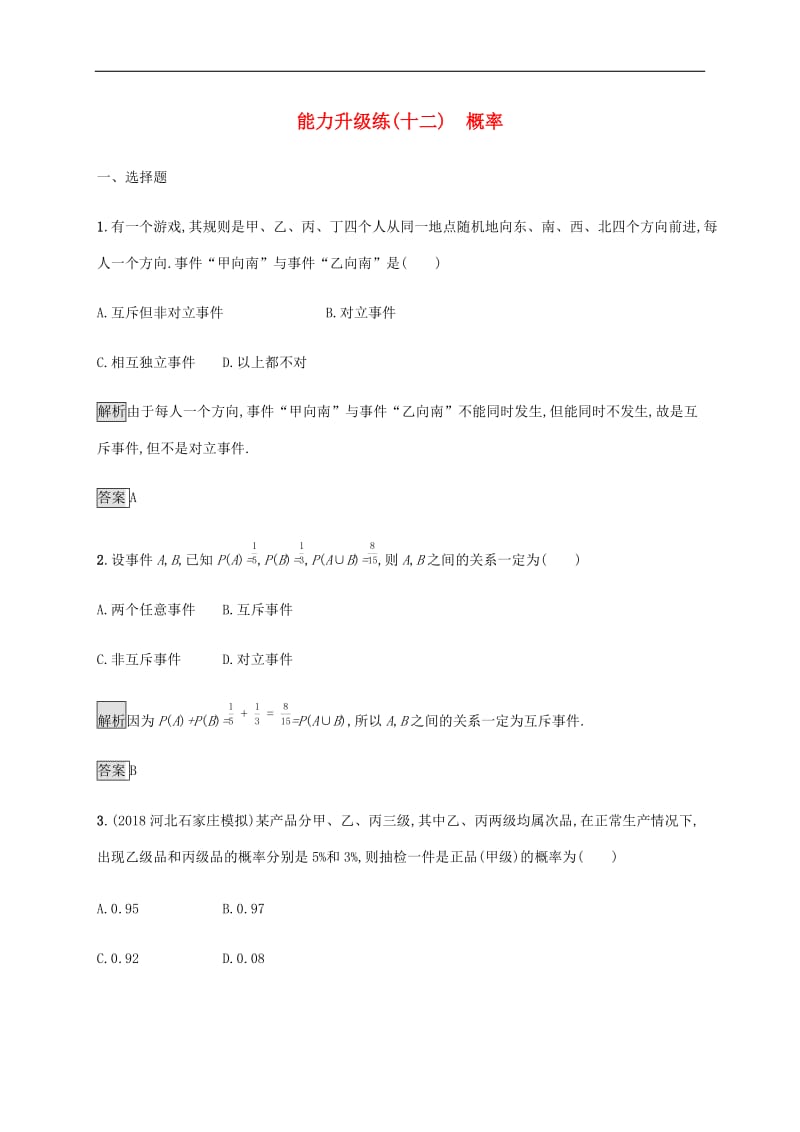 通用版2020版高考数学大二轮复习能力升级练十二概率文.docx_第1页