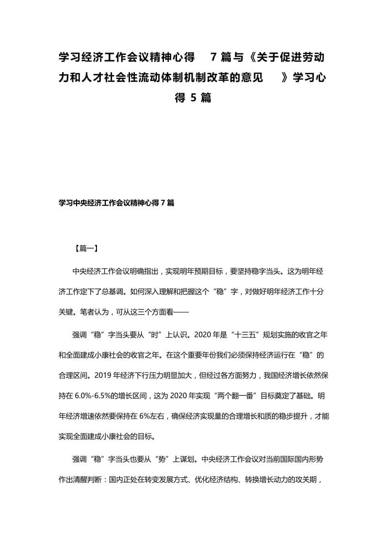 学习经济工作会议精神心得7篇与《关于促进劳动力和人才社会性流动体制机制改革的意见》学习心得5篇.docx_第1页