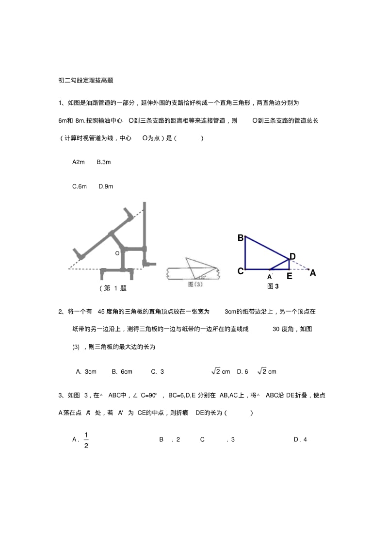 初二勾股定理拔高题..pdf_第1页