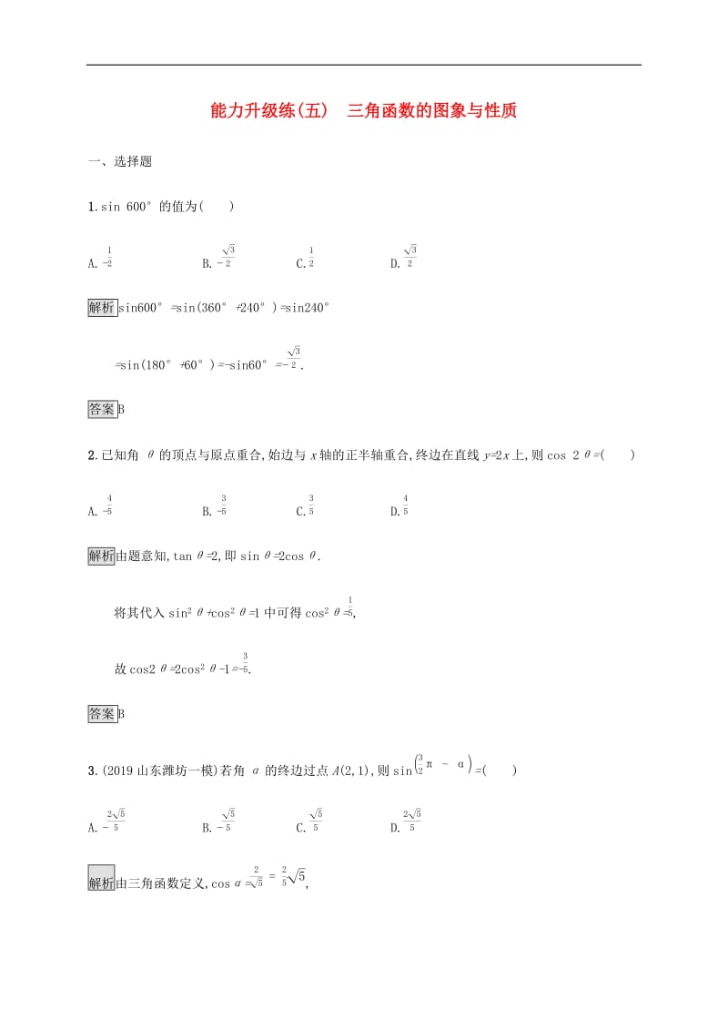 通用版2020版高考数学大二轮复习能力升级练五三角函数的图象与性质文.docx_第1页