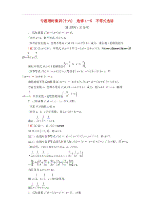 2020版高考数学二轮复习专题限时集训16不等式选讲理选修4-5.doc