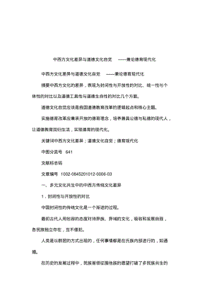 中西方文化差异与道德文化自觉——兼论德育现代化.pdf