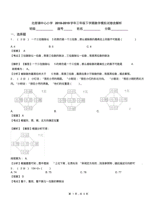 北房镇中心小学2018-2019学年三年级下学期数学模拟试卷含解析.pdf