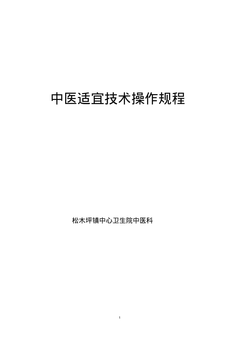 中医适宜技术操作规范.pdf_第1页