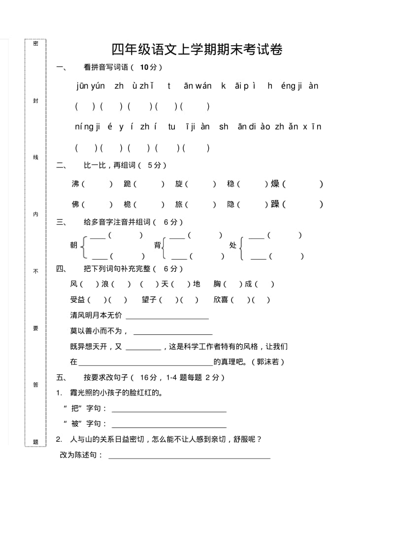 人教版小学四年级语文数学英语上册期末考试题.pdf_第1页