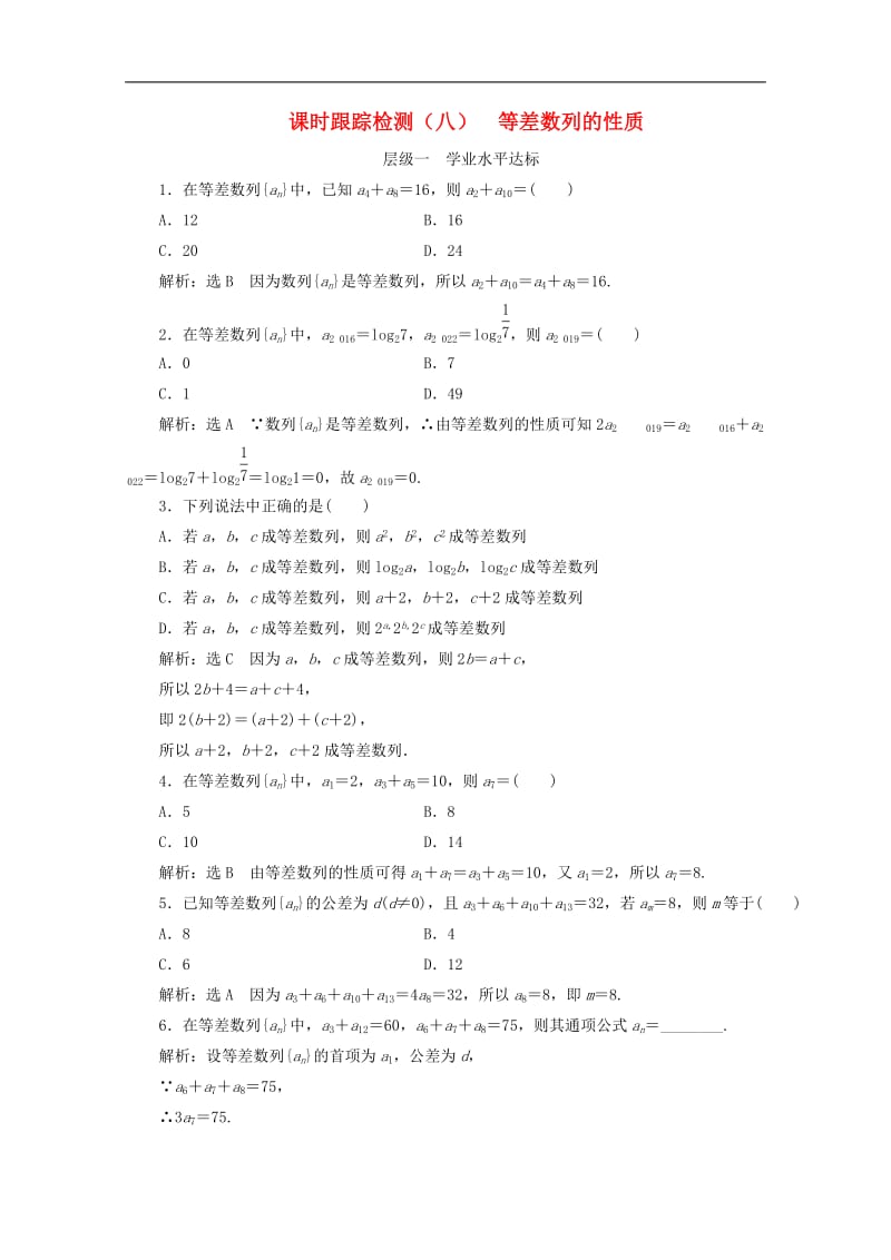 2019-2020学年高中数学课时跟踪检测八等差数列的性质苏教版必修.doc_第1页