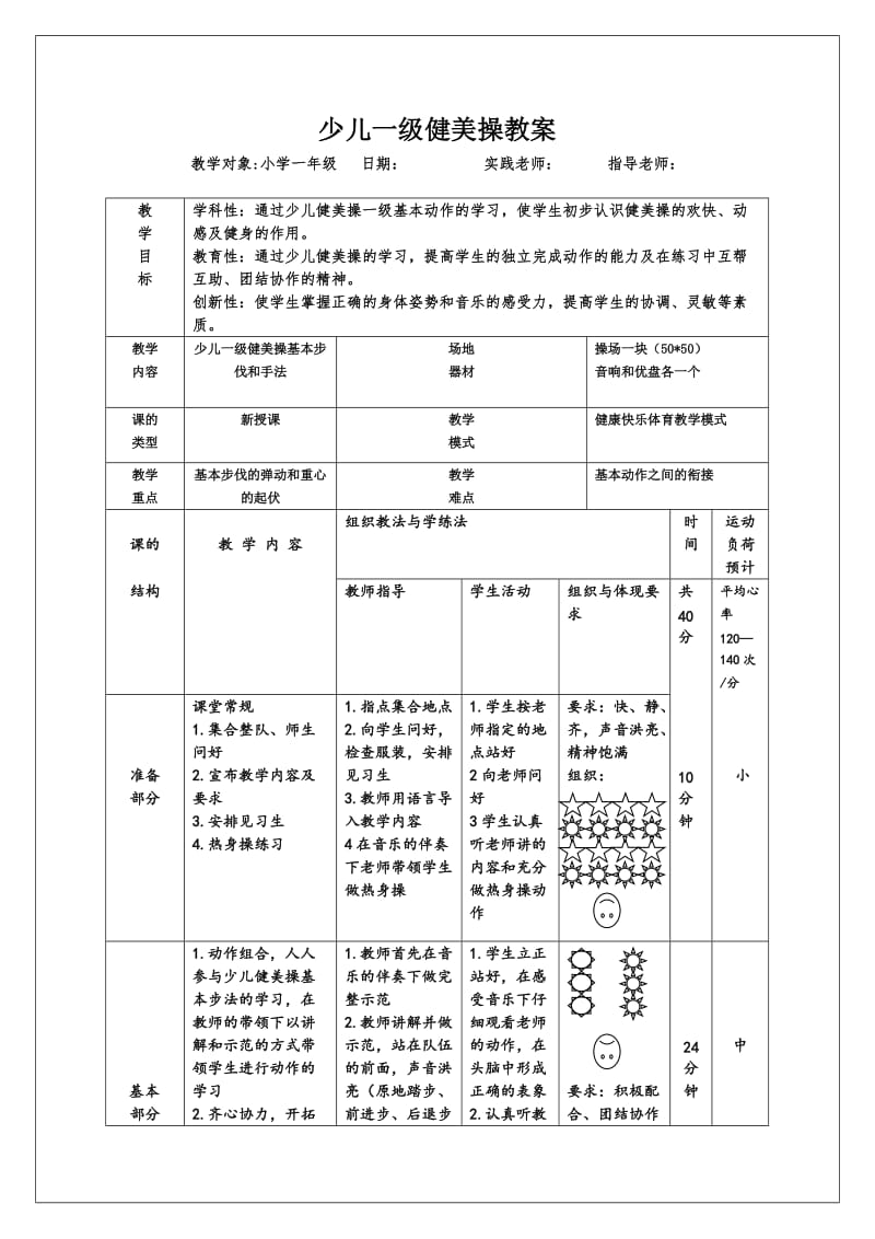 少儿一级健美操教案.doc_第1页