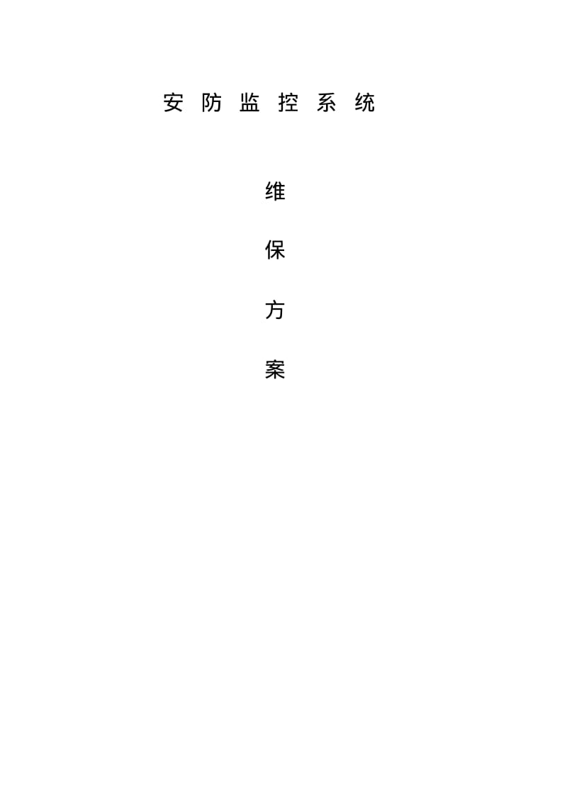 安防视频监控系统维保方案.pdf_第1页