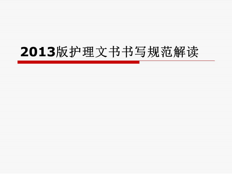 2013版护理文书书写规范解读.ppt_第1页