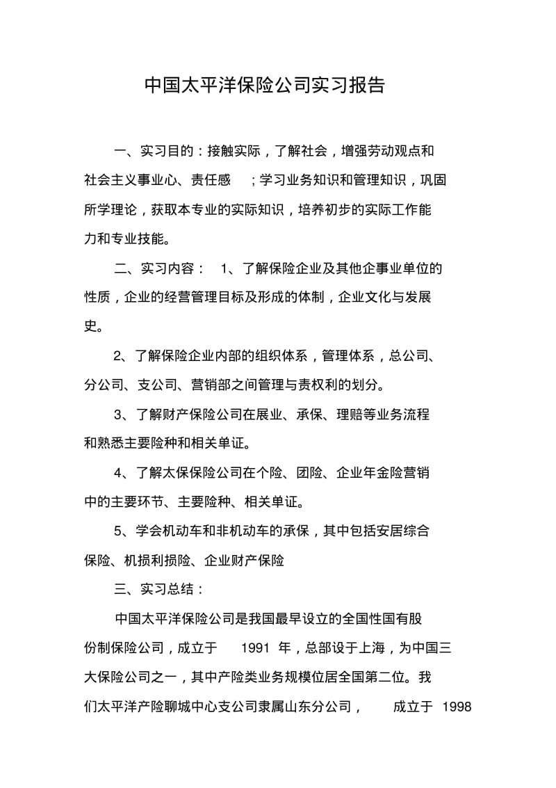 中国太平洋保险公司实习报告.pdf_第1页