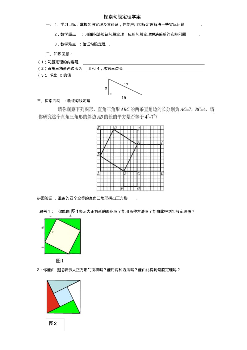 八年级上数学导学案(北师大版)勾股定理.pdf_第1页