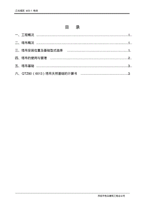 QTZ80(6013)塔吊基础天然基础计算书施工方案解析.pdf