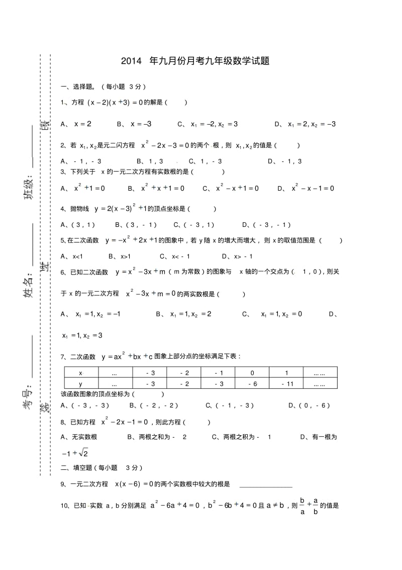 人教版初中数学九年级上册第一次月考试卷.pdf_第1页