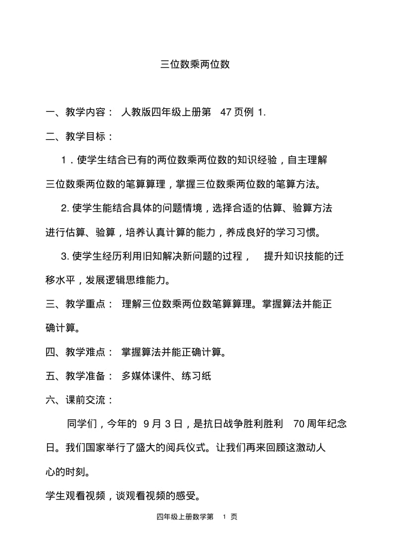 人教版小学数学四年级上册《三位数乘两位数》教学设计.pdf_第1页