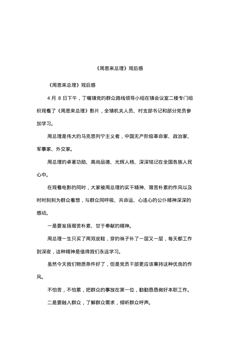 《周恩来总理》观后感.pdf_第1页