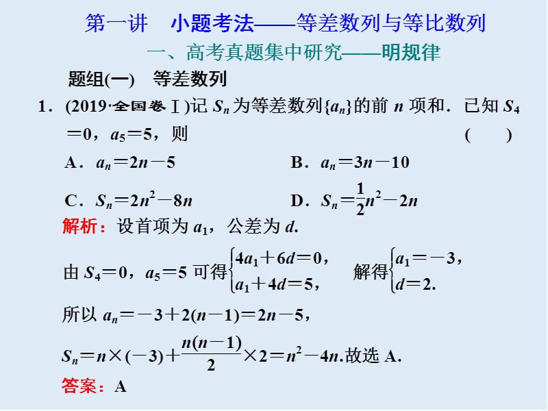 2020新高考数学二轮培优新方案课件：题型篇 专题二 第一讲 小题考法——等差数列与等比数列 .ppt_第3页