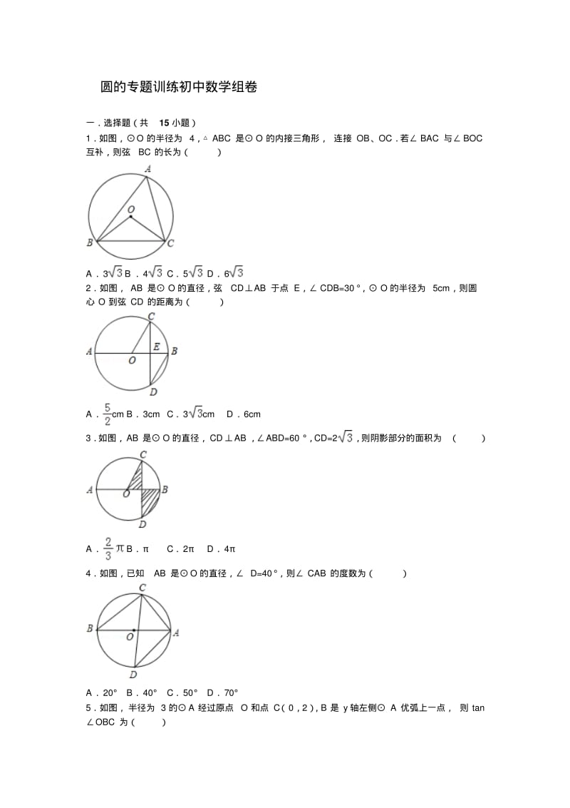 初中数学圆的专题训练.pdf_第1页