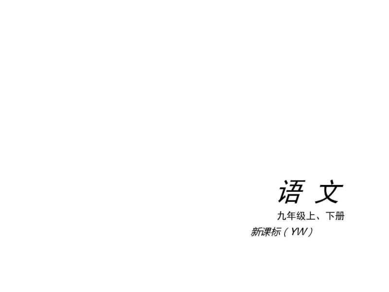 【中考一轮复习】(语文版)九年级语文复习课件(共381张PPT).pdf_第1页