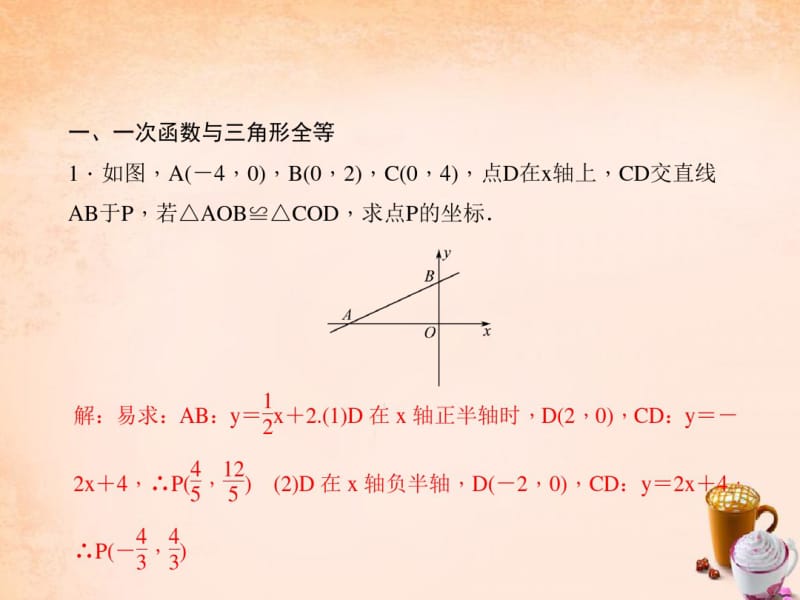 八年级数学下册专题九一次函数与几何结合全等问题、最小值重点.pdf_第1页