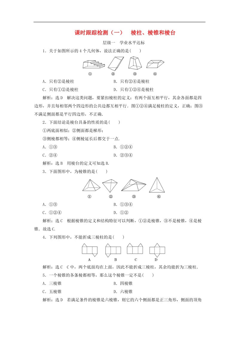 2019-2020学年高中数学课时跟踪检测一棱柱棱锥和棱台苏教版必修2.doc_第1页