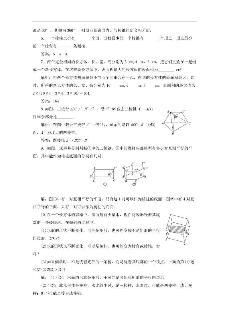 2019-2020学年高中数学课时跟踪检测一棱柱棱锥和棱台苏教版必修2.doc_第2页