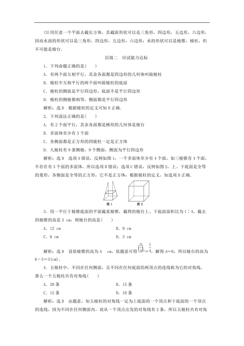 2019-2020学年高中数学课时跟踪检测一棱柱棱锥和棱台苏教版必修2.doc_第3页