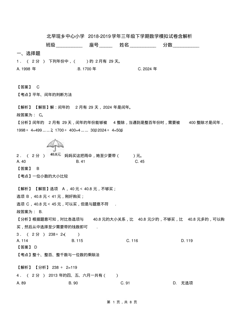 北早现乡中心小学2018-2019学年三年级下学期数学模拟试卷含解析.pdf_第1页