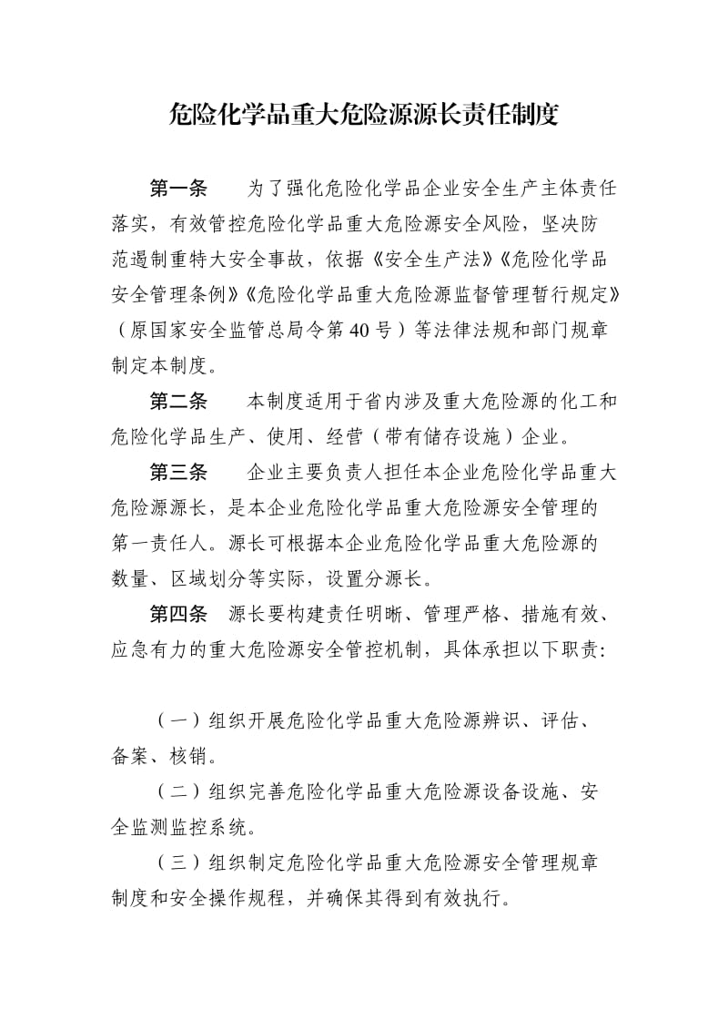 危险化学品重大危险源源长责任制度.doc_第1页