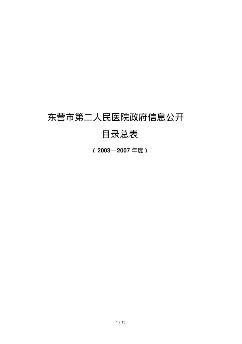 东营市第二人民医院信息公开.pdf_第1页