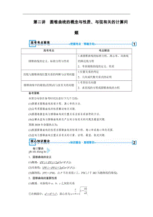 2020版高三数学二轮复习（全国理）讲义：专题六 第二讲　圆锥曲线的概念与性质、与弦有关的计算问题.docx