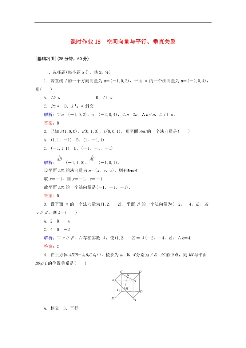 2019-2020学年高中数学课时作业18空间向量与平行垂直关系新人教A版选修2.doc_第1页