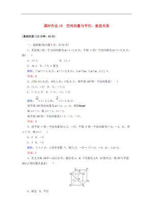 2019-2020学年高中数学课时作业18空间向量与平行垂直关系新人教A版选修2.doc