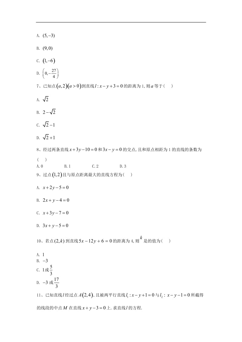 2019-2020学年高一数学寒假作业：（26）直线的交点与距离公式 Word版含答案.doc_第2页