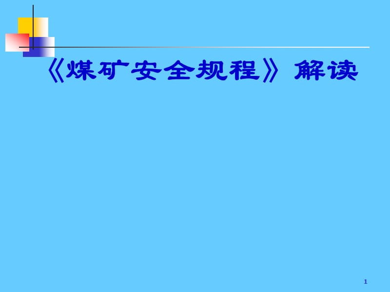 [煤矿安全规程]解读.ppt_第1页
