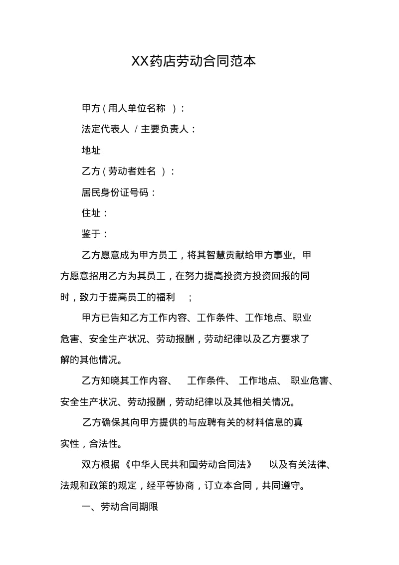 XX药店劳动合同范本.pdf_第1页