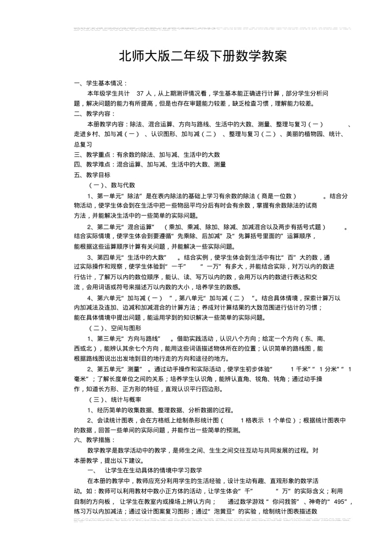 北师大版二年级数学教案全册.pdf_第1页