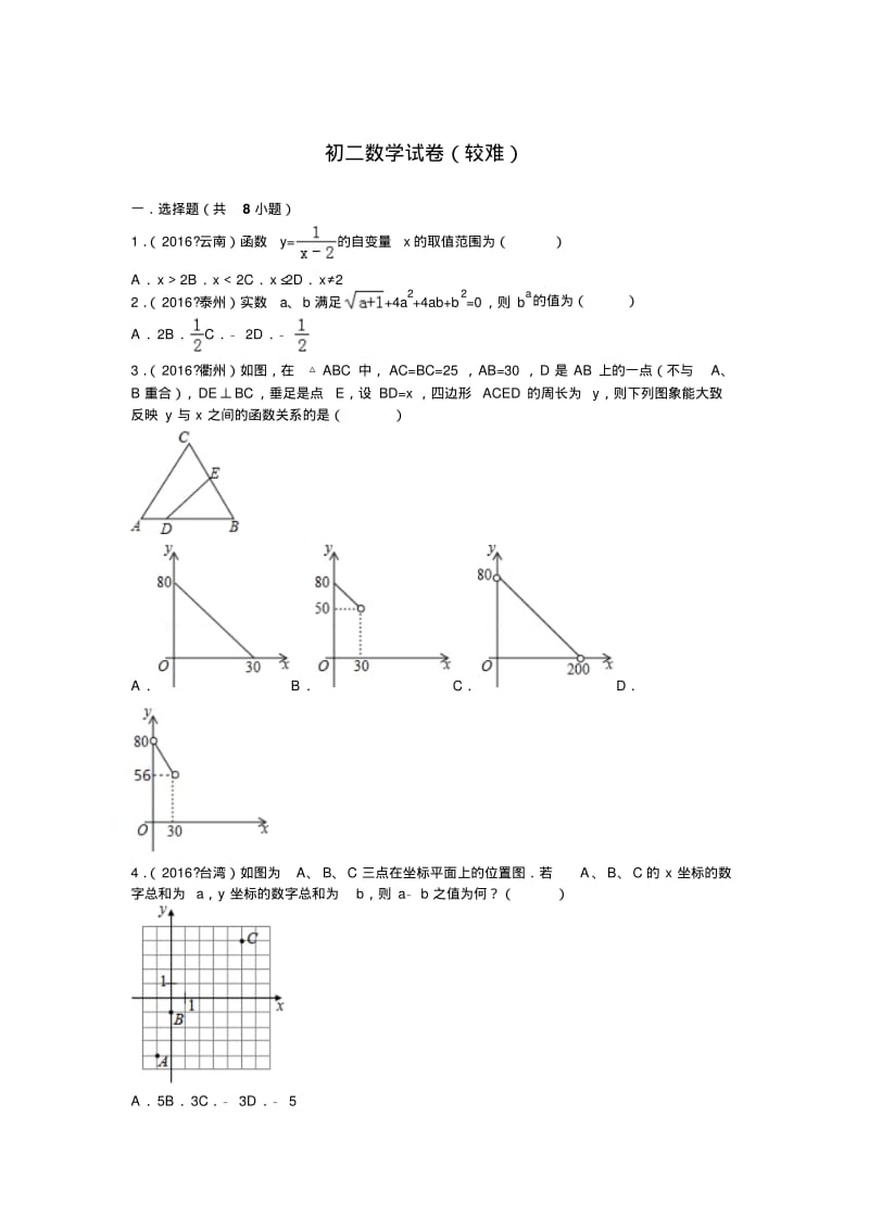 初二数学试卷(较难)..pdf_第1页