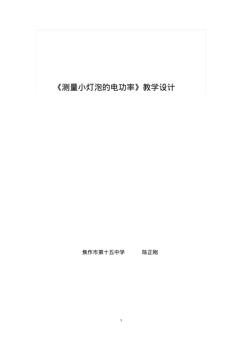 初中物理《测量小灯泡的电功率》教学设计.pdf_第1页