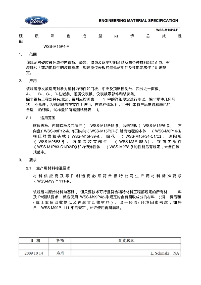 WSS-M15P4-F_产品试验大纲中文版解析.pdf_第1页