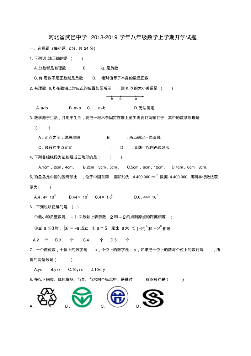 八年级数学上学期开学试题新人教版.pdf_第1页