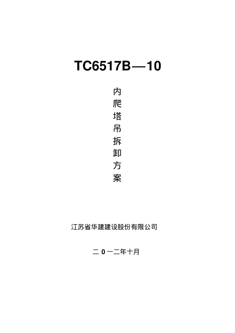 TC6517B内爬塔吊拆卸方案.pdf_第1页