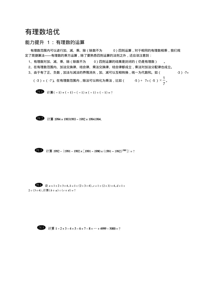 初一上数学-有理数-培优讲义..pdf_第1页