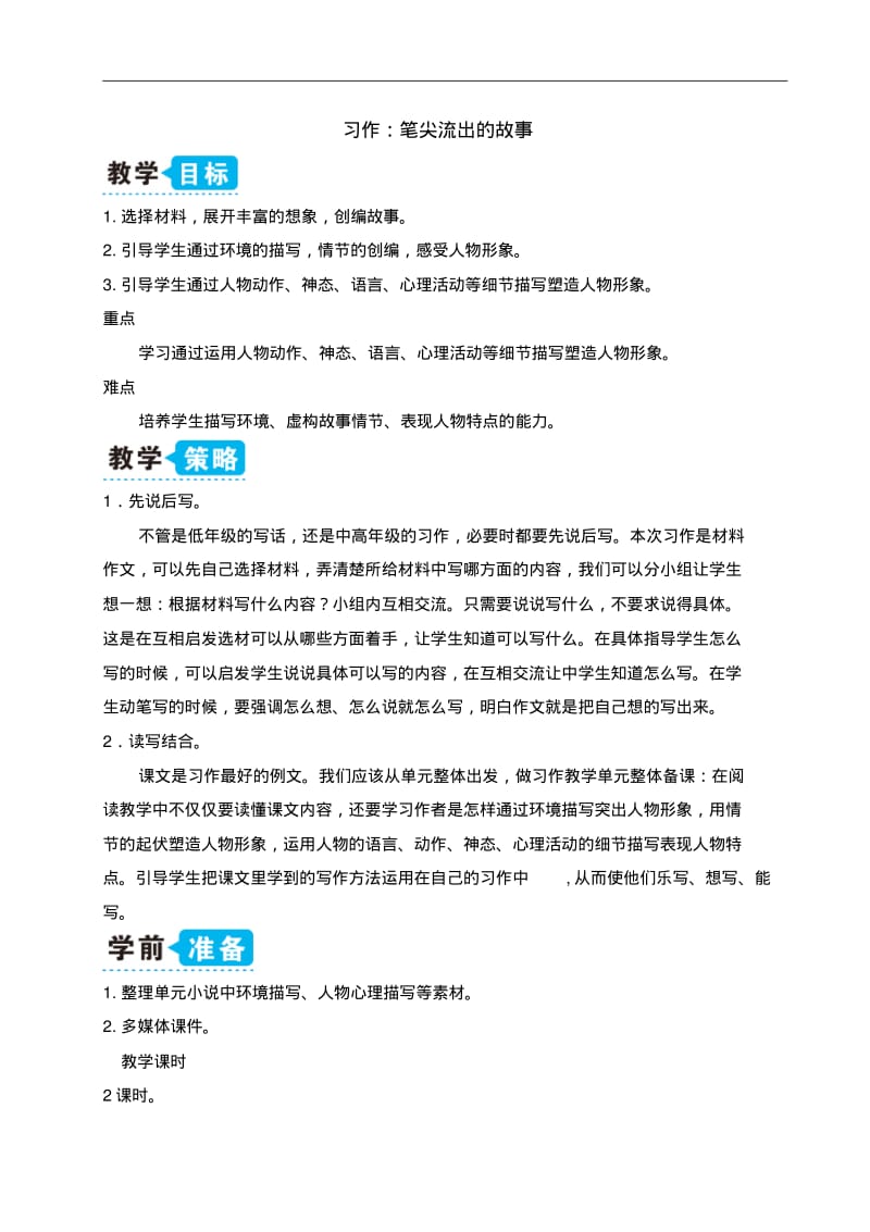 部编人教版六年级上册语文习作：笔尖流出的故事(教案).pdf_第1页