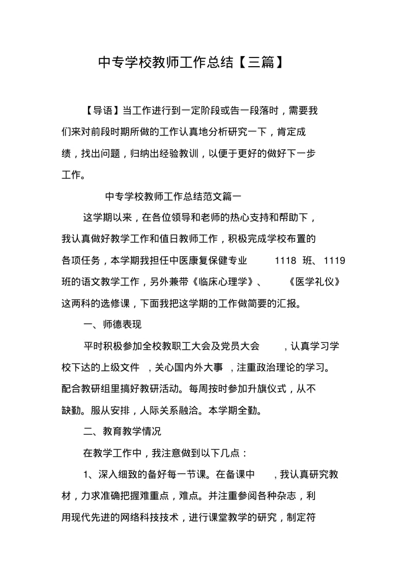 中专学校教师工作总结【三篇】.pdf_第1页